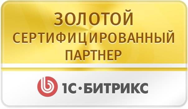 золотой сертифицированный партнер "1с-битрикс"