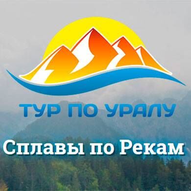 Туры по Уралу