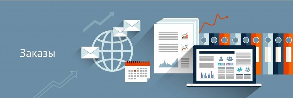 заказы.jpg