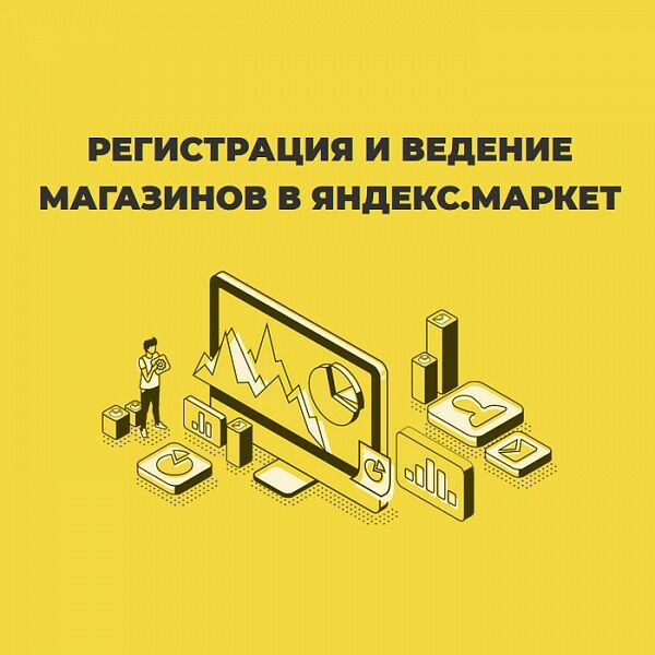 Подключение к Яндекс.Маркет