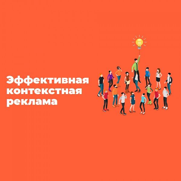 Контекстная реклама