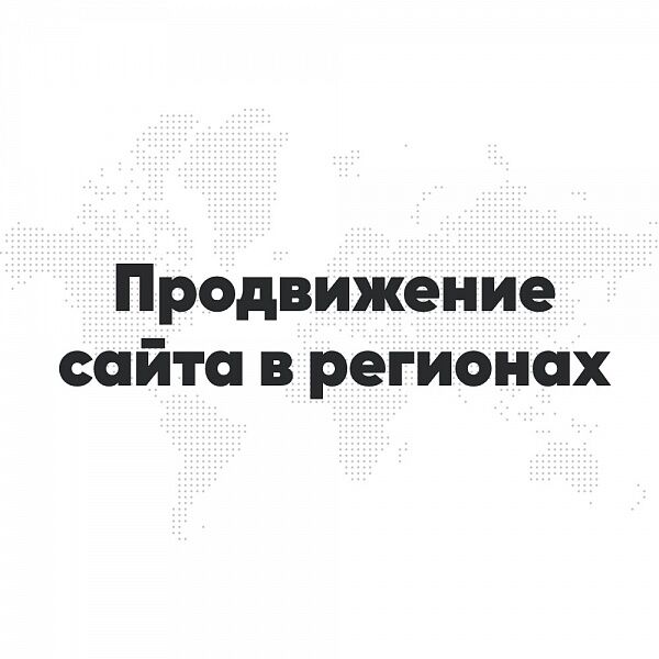 Региональное продвижение сайта