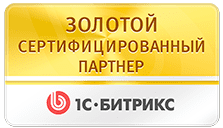 Золотой партнер 1С-Битрикс