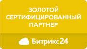 Золотой Сертифицированный партнер "Битрикс24"