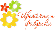 "Цветочная фабрика"