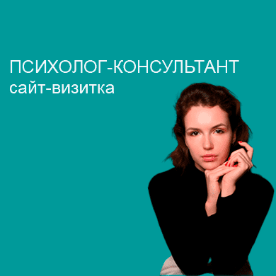 Лендинг для психолога-консультанта Анны Козловой